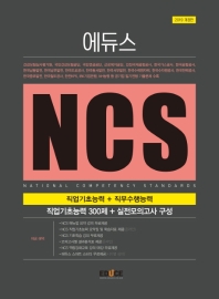 NCS 직업기초능력+직무수행능력(2019)